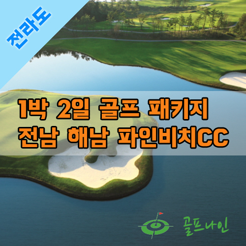  바다를 만지고 느끼는 해남파인비치, 파인비치CC 1박2일 골프패키지 골프투어를 소개합니다~