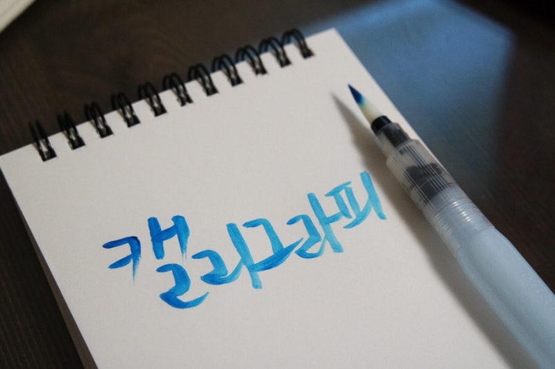 펜텔 워터브러쉬, 물붓펜, 워터브러쉬 사용법, 사용영상 캘리그라피 연습,