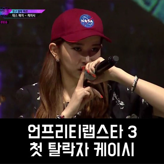 언프리티랩스타 시즌3 첫탈락자 케이시