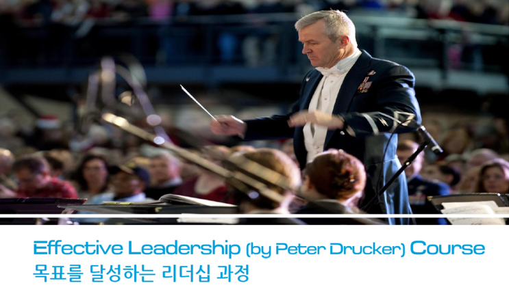  <NEW>피터드러커 목표를 달성하는 리더쉽 과정