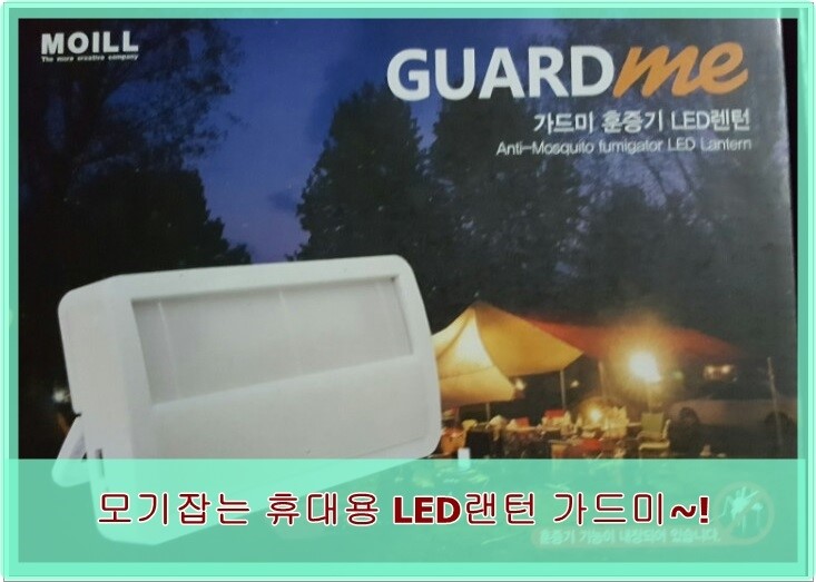 휴대용랜턴 가드미 led 랜턴으로 모기퇴치까지~! 