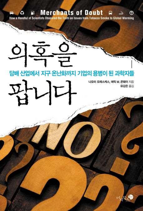  [오늘의 책]의혹이 아니라 과학을 사자!