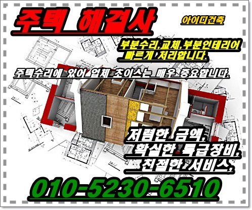  주택수리 경기도 행신동 능곡동 아파트 리모델링 