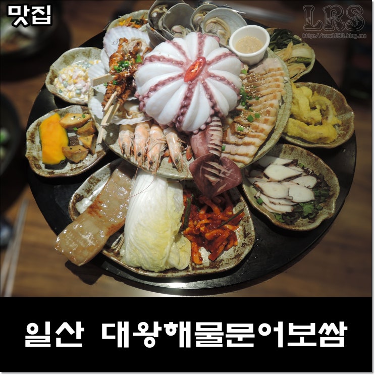 [일산 맛집 베스트10] 가족외식과 모임 맛집으로 딱! 대왕해물문어보쌈
