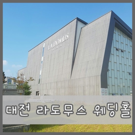 Wedding] 대전 웨딩홀 라도무스 아트센터 - 20160813 생생후기! : 네이버 블로그