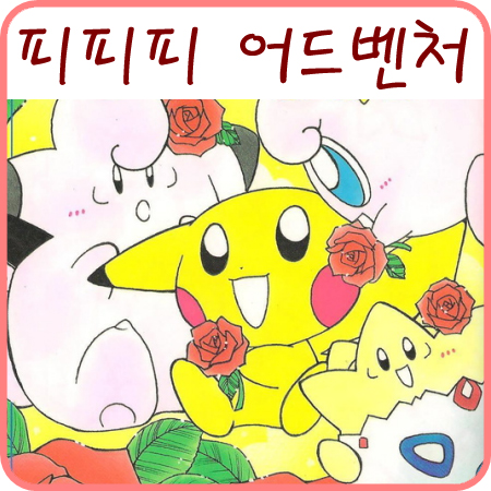  포켓몬 만화 책 추억의 피피피 어드벤처 (pipipi 어드벤쳐)