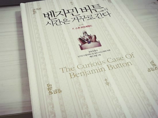  스콧 피츠제럴드 - 벤자민 버튼의 시간은 거꾸로 간다