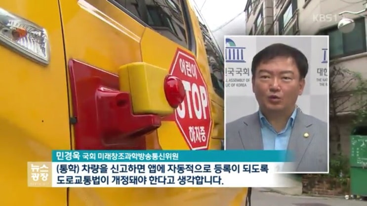 <KBS> ‘통학차량 알리미 앱’…5대 중 1대 ‘누락’ [<b>민경욱</b>... 