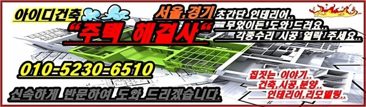 주택 리모델링 마포구 공덕동 망원동 성산동 저렴하게