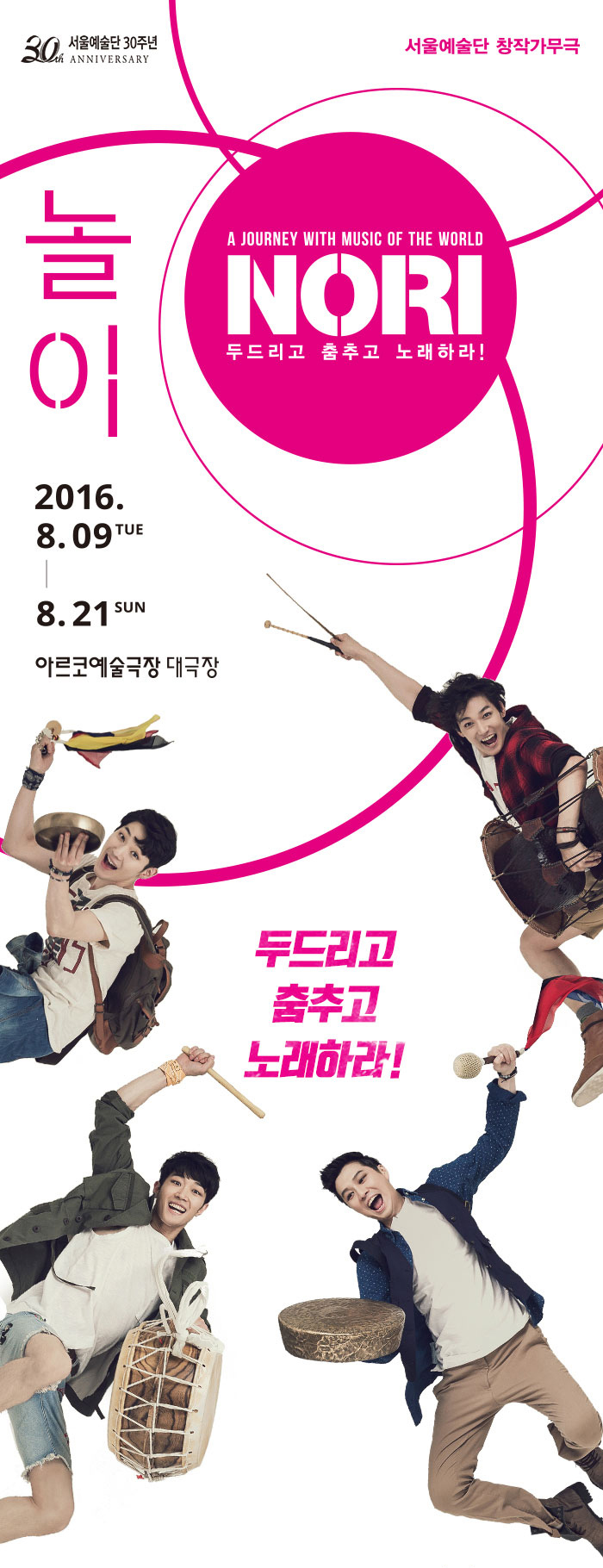 160812 놀이 (2016 서울예술단 창작가무극)