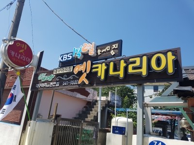 <강원도맛집,강릉성산맛집,옛카나리아-대구머리찜>