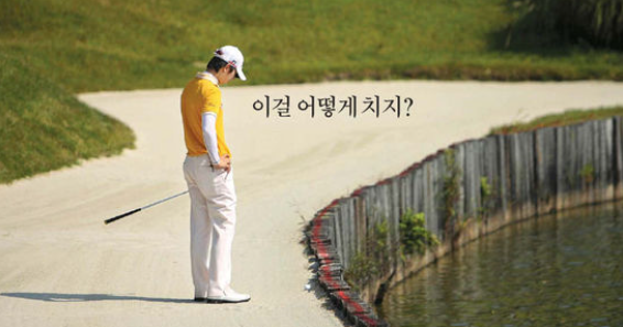 골프 기초 - 코스에 나가기전에 준비와 주의사항