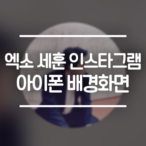 EXOセフン Instagram: iPhone壁紙 & ロック画面 / カカオトーク背景写真