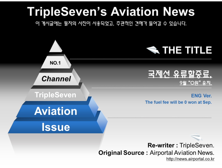  [TripleSeven/항공 소식] 9월 국제선 유류할증료 0원!
