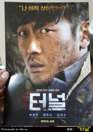  영화 "터널" 후기 - 하정우, 배두나, 오달수 주연