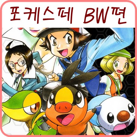 포케스페) 포켓몬스터 스페셜 BW편 뒤늦은 감상 후기