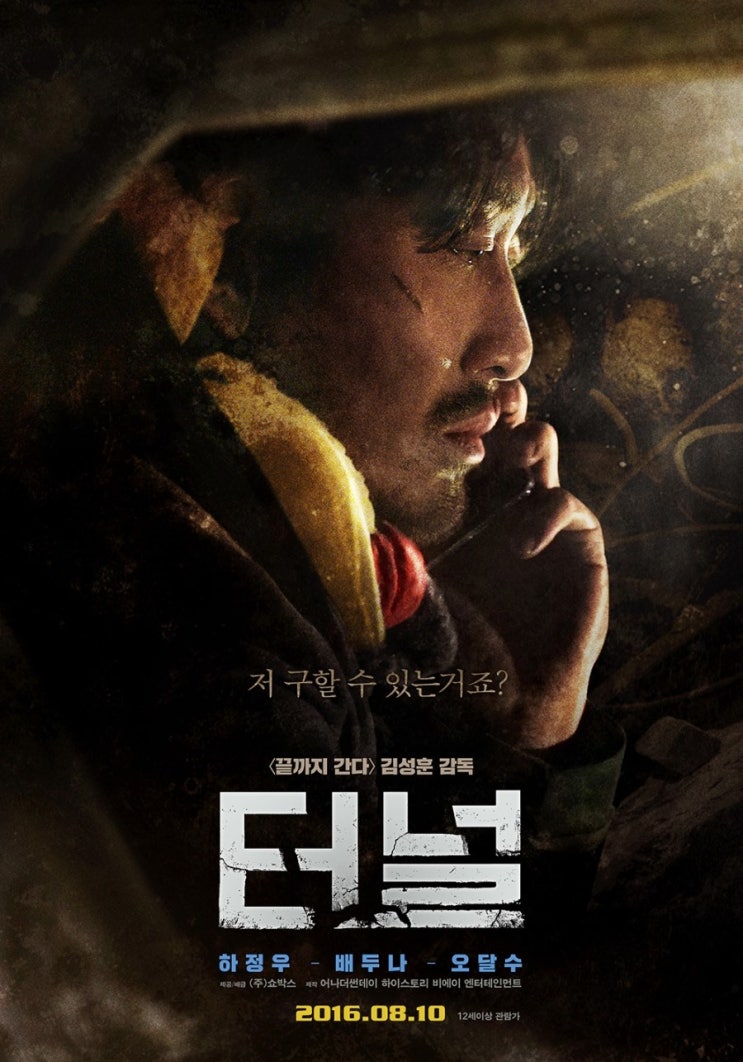  터널후기 ~~!! 하정우주연의 터널!! 