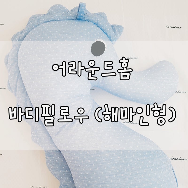 아기 바디필로우 추천 시원한 냉감 소재의 어라운드홈 아기 바디필로우 해마 네이버 블로그