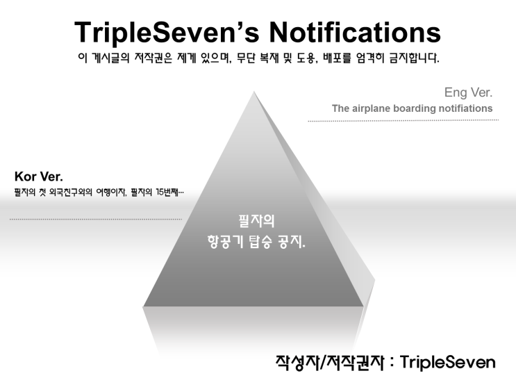  [TripleSeven/공지] 필자의 항공기 탑승 공지!