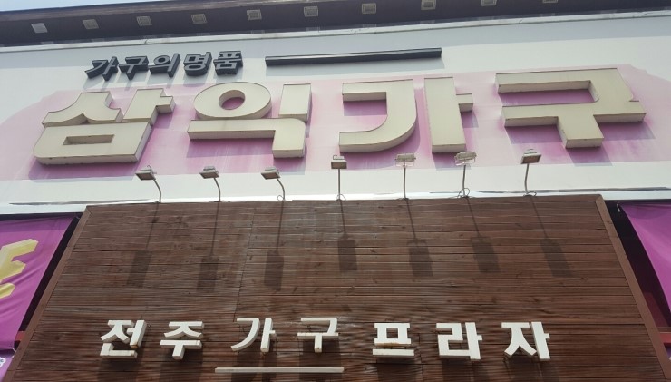 전주가구 익산, 군산할인매장중 단연 1위!