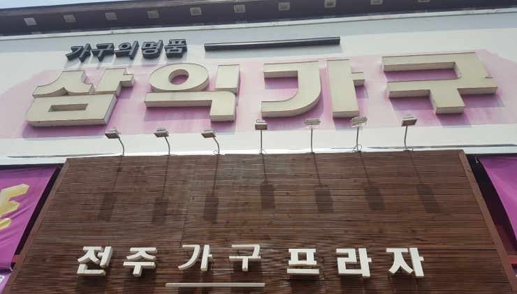  전주가구 익산, 군산할인매장중 단연 1위!