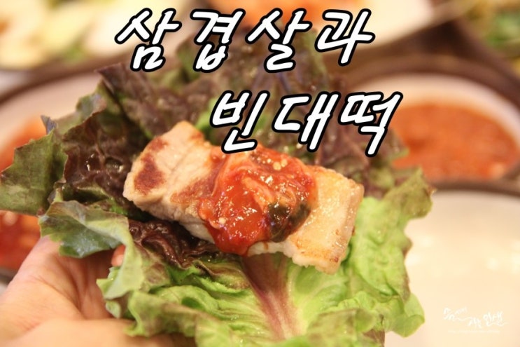  [신사역 맛집] 신사동 회식하기 좋은 삼겹살과 빈대떡