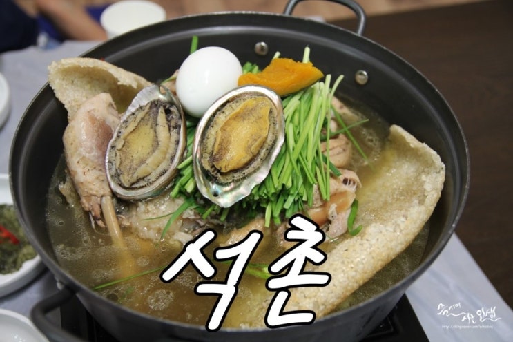  [남한산성 맛집] 남한산성 백숙이 끝내주는 석촌