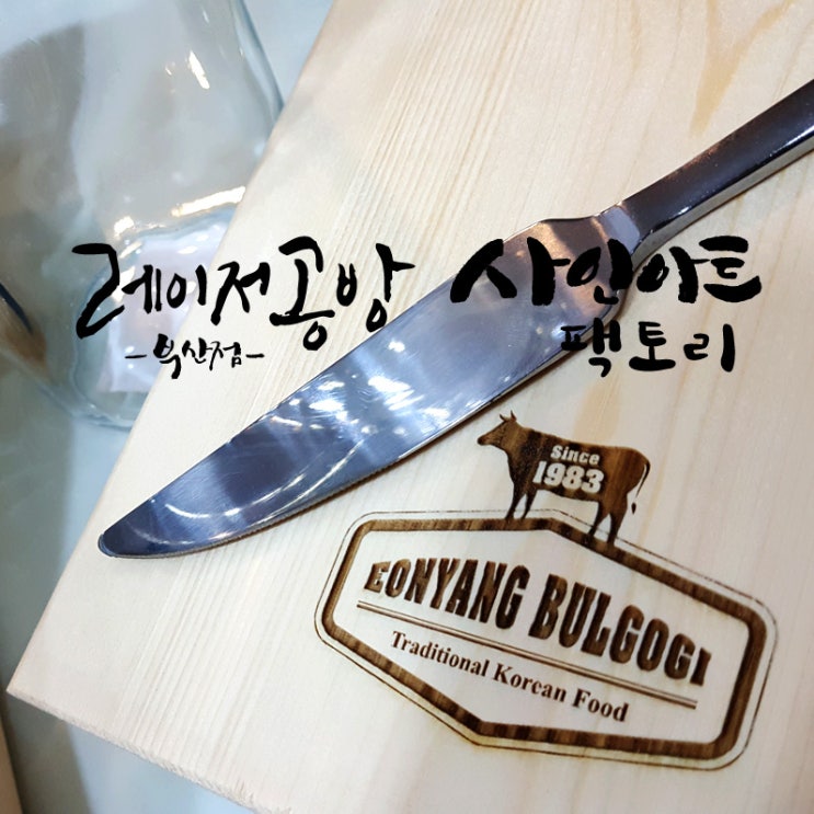  나무도마 레이저 각인 부산레이저공방 사인아트팩토리
