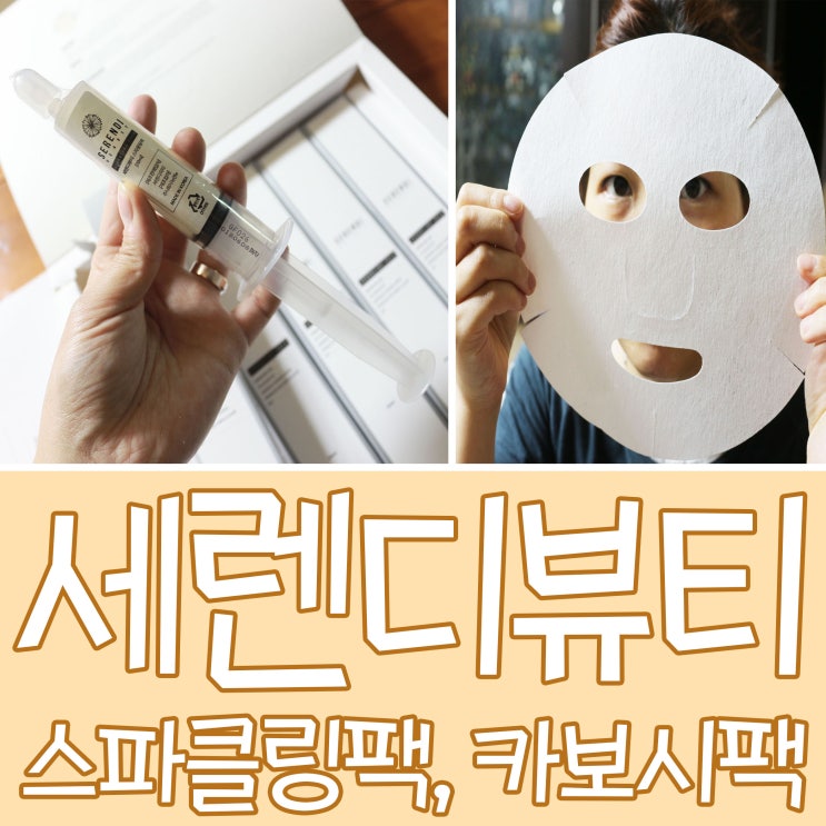  너무 특별한 카보시팩 세렌디뷰티 스파클링팩 대박!