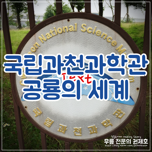  국립과천과학관 자연사박물관 : 공룡의 세계에 빠지다