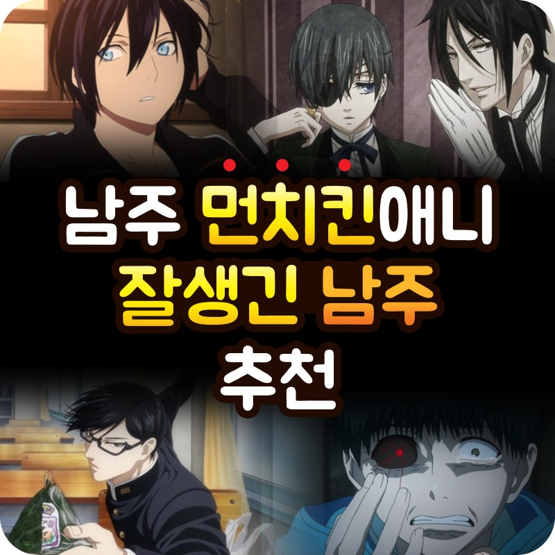 남주 먼치킨 애니 추천 또는 남주가 잘생긴 애니 정리 : 네이버 블로그 남주 먼치킨 애니 추천 또는 남주가 잘생긴 애니 정리 : 네이버 블로그