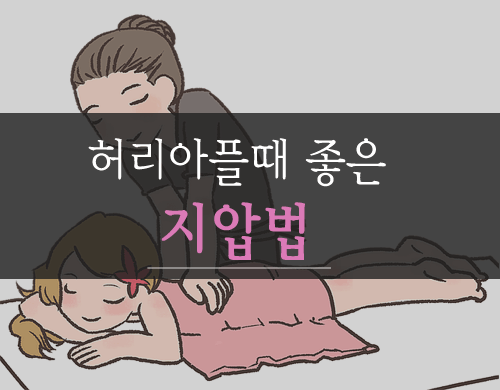 허리아플 때 지압 어떻게 할까요? 허리아플때 좋은 지압법