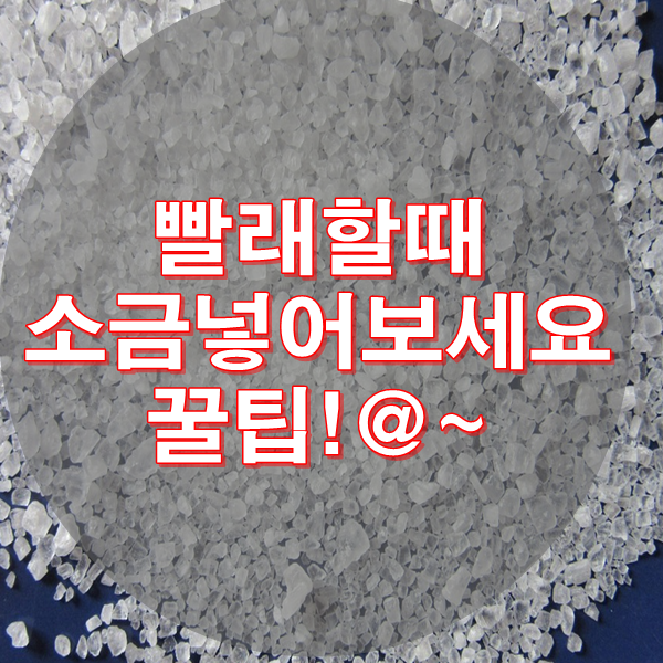  빨래할때 소금 넣어보세요~ 꿀팁!!
