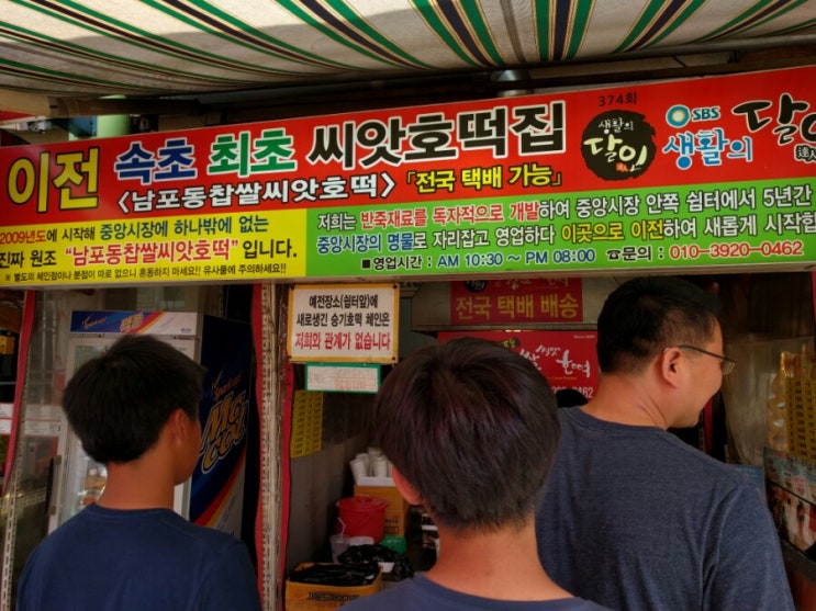  속초중앙시장 씨았호떡