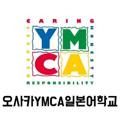  오사카YMCA일본어학교::종합일본어코스(EJU등진학코스)/실용일본어코스/기숙사