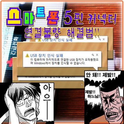 스마트폰 컴퓨터 연결 및 인식 오류 황당 해결 방법 ㅋㅋ 5핀 커넥터 네이버 블로그