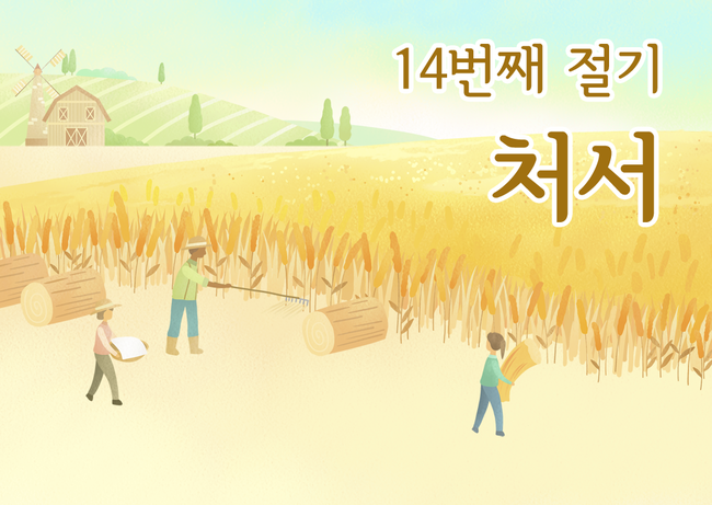14ë²ˆì§¸ ì ˆê¸° ì²˜ì„œ ì„ ì„ í•œ ê°€ì„ë°
