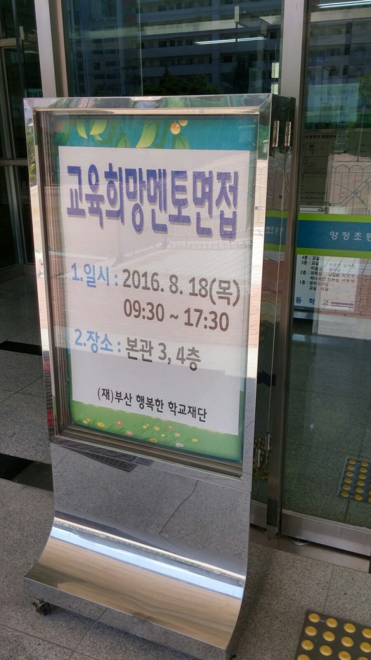  부산행복한학교, 희망 씨앗 멘토 면접 후기