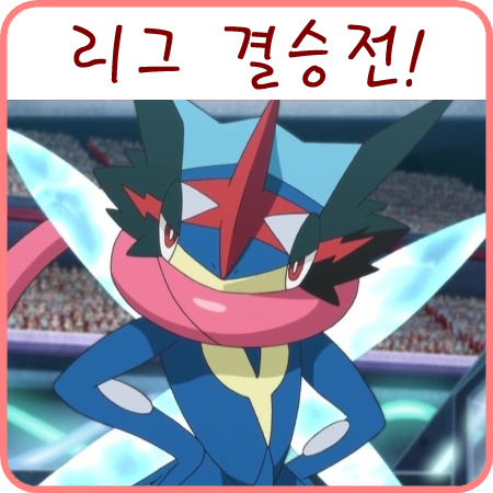  포켓몬 리그 지우 결승전 드디어ㅠ - 포켓몬스터 XY&Z 38화