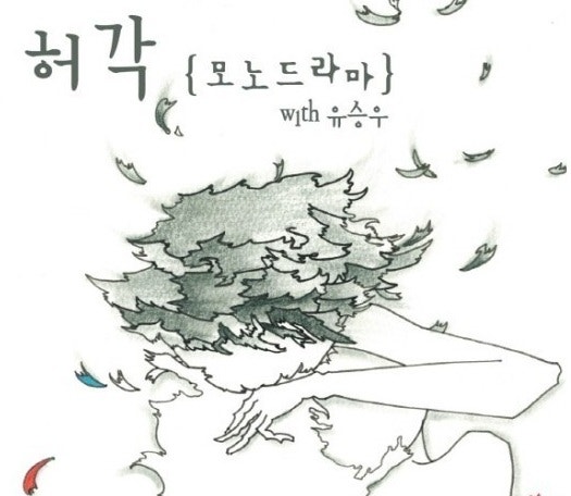 허각 유승우 모노드라마 듣기,가사