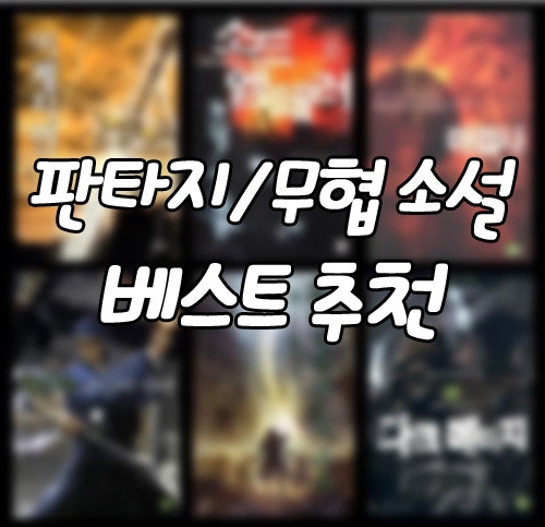 판타지/무협소설 추천 베스트 순위 판타지 무협지 : 네이버 블로그 판타지/무협소설 추천 베스트 순위 판타지 무협지 : 네이버 블로그