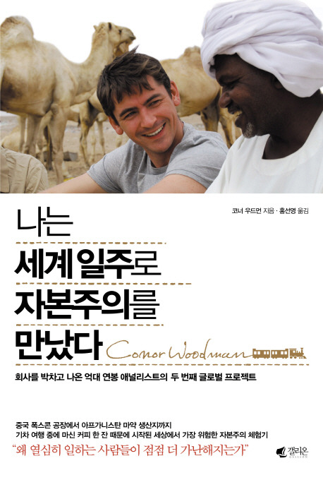  [164th Book Review] 나는 세계일주로 자본주의를 만났다 by 코너 우드먼. 갤리온.