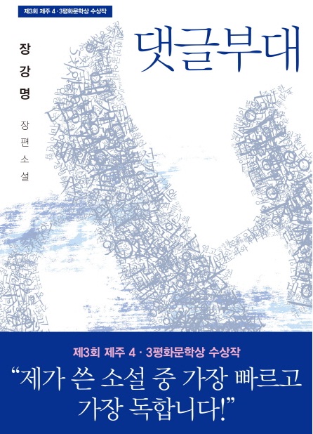  [독후감] 장강명 <댓글부대>  제3회 제주4.3평화문학상 수상작