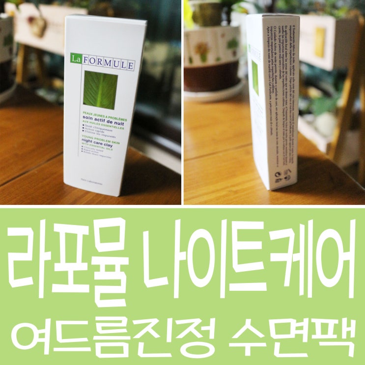  여드름 진정팩 라포뮬 나이트 케어 수면팩~!