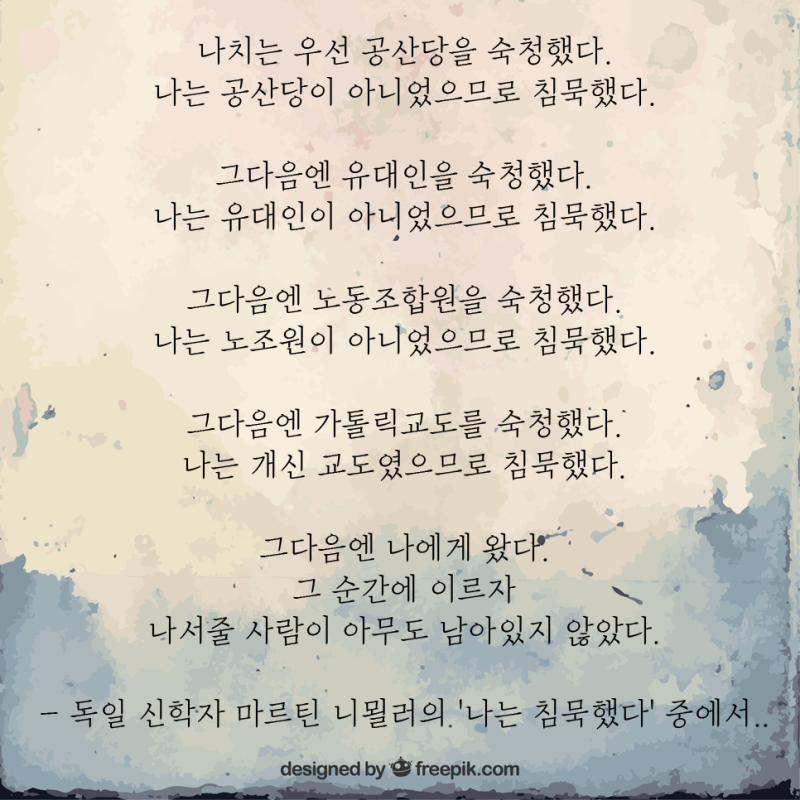 좋은 글귀:: 마르틴 니묄러 '나는 침묵했다' 중에서.. : 네이버 블로그