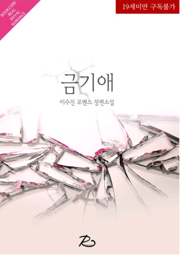 로맨스소설 19금 : 금기애 W 이수진[북큐브] : 네이버 블로그