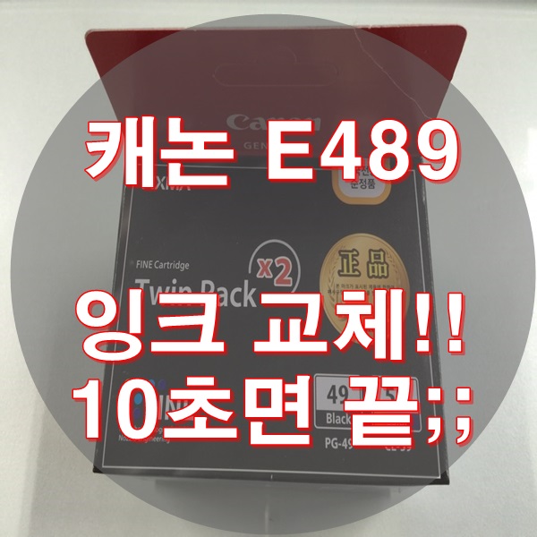E489 잉크교체 초 간단 스피드~