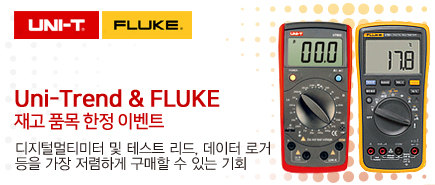  Uni-Trend & FLUKE 재고 품목 한정 이벤트