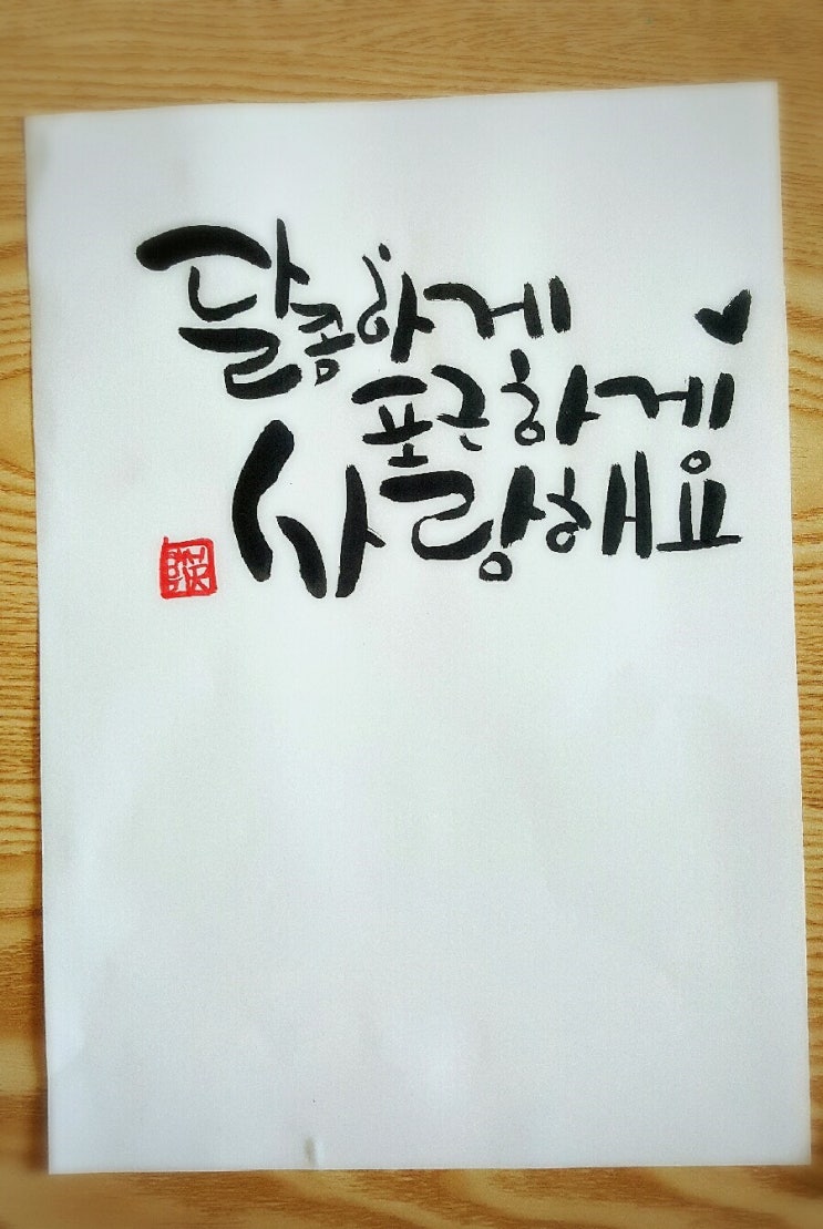  캘리그라피 혼자 연습해 봤어요~