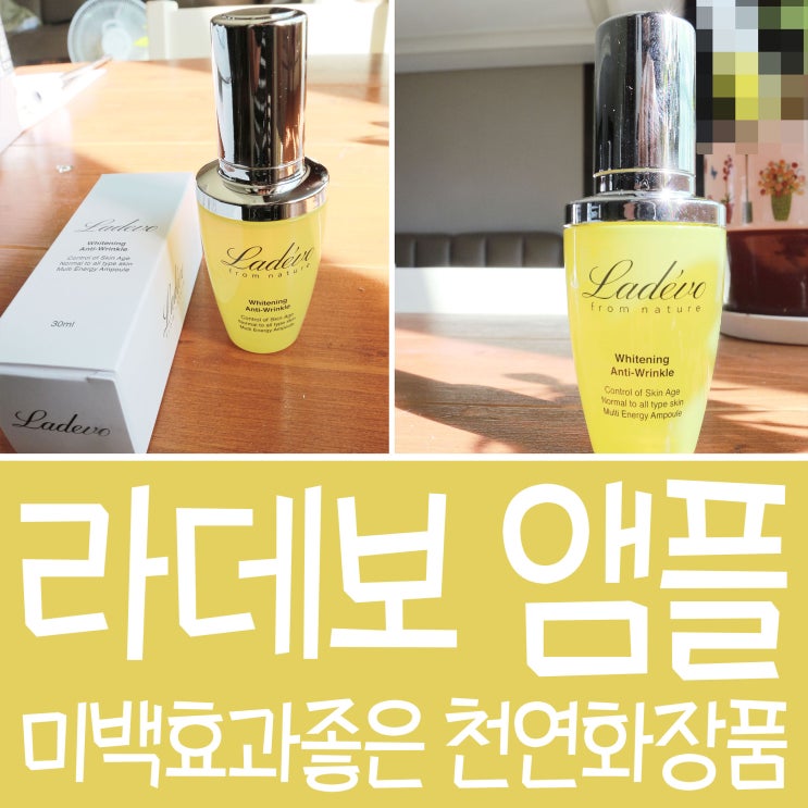  천연화장품 라데보 앰플 미백효과 좋아요 ^^